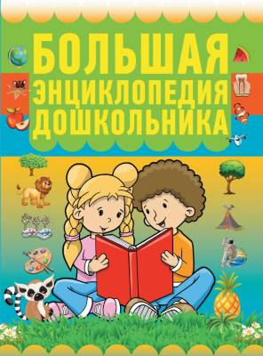 Большая энциклопедия дошкольника